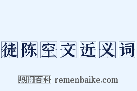 徒陈空文近义词是什么意思的图片